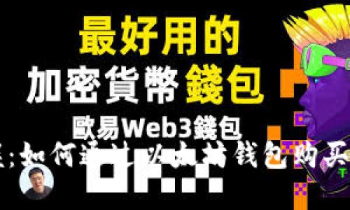 轻松掌握:如何通过以太坊钱包购买虚拟货币