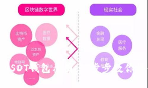 轻松制作USDT钱包截图：一步步教你操作及技巧