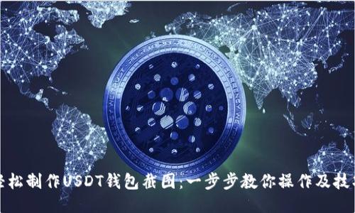 轻松制作USDT钱包截图：一步步教你操作及技巧
