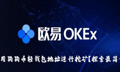 如何利用狗狗币轻钱包地址进行挖矿？探索最简便策略！