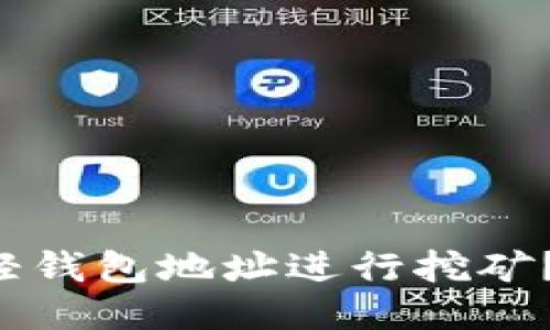 如何利用狗狗币轻钱包地址进行挖矿？探索最简便策略！