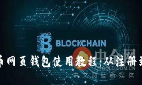 轻松掌握比特币网页钱包使用教程:从注册到交易一步到位