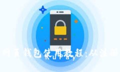 轻松掌握比特币网页钱包