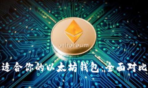 选择最适合你的以太坊钱包：全面对比与推荐