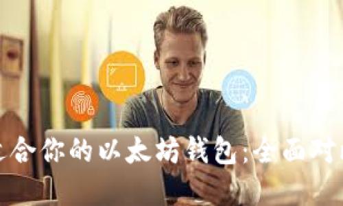 选择最适合你的以太坊钱包：全面对比与推荐