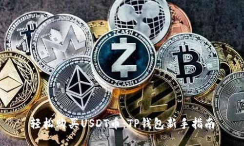 轻松购买USDT币:TP钱包新手指南