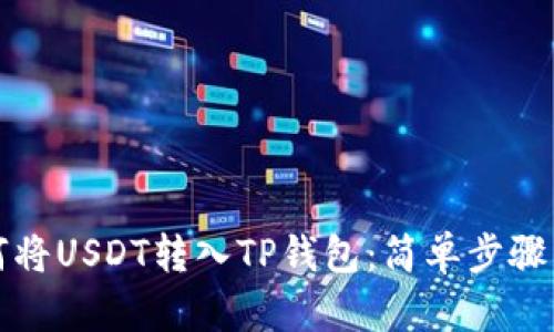 如何将USDT转入TP钱包：简单步骤详解