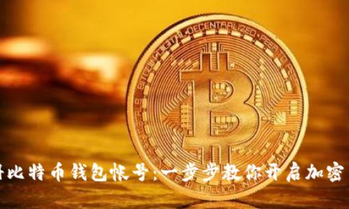 轻松注册比特币钱包帐号:一步步教你开启加密货币之旅