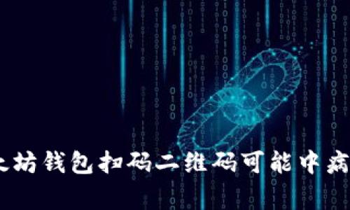 警惕!以太坊钱包扫码二维码可能中病毒的风险
