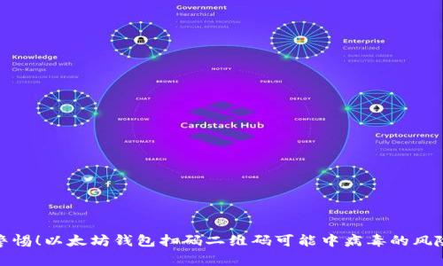 警惕!以太坊钱包扫码二维码可能中病毒的风险