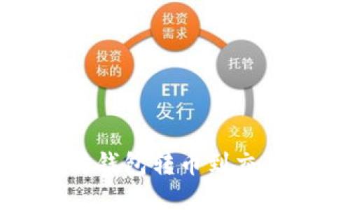 轻松掌握以太坊钱包转币到交易所的操作指南