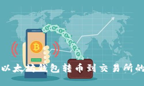 轻松掌握以太坊钱包转币到交易所的操作指南