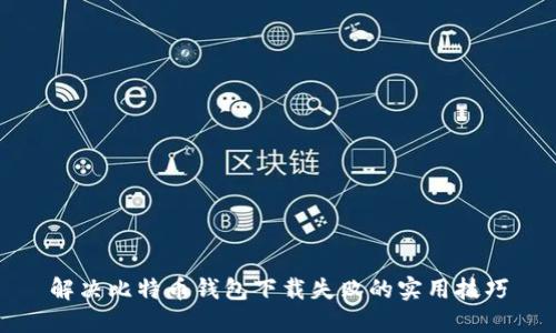 解决比特币钱包下载失败的实用技巧