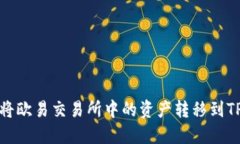 如何将欧易交易所中的资