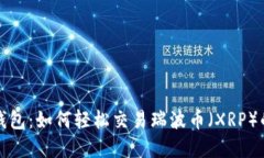 : 掌握TP钱包：如何轻松交