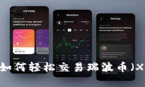 : 掌握TP钱包:如何轻松交易瑞波币(XRP)的终极指南