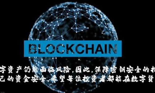 探索TP钱包密钥的安全性：能否被猜中？

TP钱包, 密钥安全, 数字货币, 加密钱包, 网络安全/guanjianci

引言：探讨钱包密钥的意义
在如今数字货币迅猛发展的时代，钱包成为了每个投资者的必备工具，它就像是我们现实生活中的银行账户。然而，众所周知，数字钱包的安全性往往取决于密钥的强度。那么，TP钱包的密钥真的可能被猜中吗？在本文中，我们将深入探讨这一问题，剖析密钥的生成机制、攻击方式以及如何提高安全性。

什么是TP钱包密钥？
首先，让我们简单回顾一下TP钱包密钥的概念。TP钱包，即“通用钱包”，是用来管理多种数字资产的工具。它的密钥分为公钥和私钥，其中私钥是用户的“密码”，是用来签署交易和控制钱包中数字资产的唯一凭证。因此，保护私钥的安全至关重要。

密钥是如何生成的？
TP钱包的私钥通常通过一种称为“椭圆曲线加密算法”（Elliptic Curve Cryptography，ECC）的算法生成。首先，系统会生成一个随机数，这个随机数就是你的私钥。因为使用的算法和随机数的复杂性，理论上来说，私钥的组合方式是极为巨大的。
举个简单的例子，如果一个密钥是256位的，那么可能的组合方式多达2^256，数字之大是非常令人震惊的。这意味着，即使是超级计算机也可能需要数百万年甚至更久的时间才能穷举完所有的可能性。

密钥被猜中的可能性有多大？
在以上的基础上，我们引出一个问题：在实际操作中，TP钱包的密钥究竟有多大的被猜中风险？首先，简单粗暴的破解方法，比如穷举法，在理论上几乎不可能。但实际上，还有其他的一些方式可能让密钥暴露于风险之中。
1. **社会工程学**：很多时候，黑客不会通过技术手段直接攻击密钥，而是利用社交工程手法，比如通过钓鱼网站、电子邮件等方式获取用户的私钥信息。
2. **恶意软件**：如果一个用户的设备感染了恶意软件，黑客可能会通过记录用户的操作或访问设备的文件来获得私钥。
3. **人性弱点**：有些用户可能会选择比较简单的密码，或者把私钥保存在不安全的地方，例如文档或者简单的文本文件中，这样就给了攻击者可乘之机。

如何保障TP钱包的安全？
既然密钥存在被猜中的可能性，用户又该如何保护自己的数字资产呢？这里有几条实用的建议：
1. **生成复杂的密钥**：当创建钱包时，确保生成复杂且随机的私钥，避免使用常见的或容易被猜测的组合。
2. **离线存储**：考虑将私钥存储在离线设备，或者使用硬件钱包，这样可以减少因网络攻击而导致的风险。
3. **定期更换密钥**：虽然这很麻烦，但定期更换密钥可以有效降低私钥被攻击的概率。
4. **增强二次验证**：利用TP钱包的二次验证功能，增加账户的安全性，确保即使有人获取了私钥，也无法轻易操作账户。

总结：安全是第一位的
综上所述，虽然理论上TP钱包的密钥被猜中的风险极低，但在实际使用过程中，由于种种人性因素和技术手段的存在，用户的数字资产仍然面临风险。因此，保障密钥安全的措施至关重要。
在数字货币的世界中，安全总是放在首位。通过了解密钥的生成、潜在的攻击方式以及有效的保护措施，用户可以更好地保护自己的资金安全。希望每位投资者都能在数字货币的海洋中航行得更安全、更顺利！