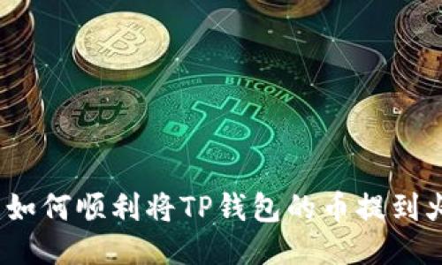 详细指南：如何顺利将TP钱包的币提到火币交易所