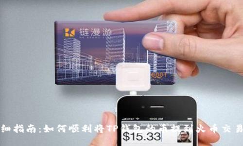 详细指南：如何顺利将TP钱包的币提到火币交易所
