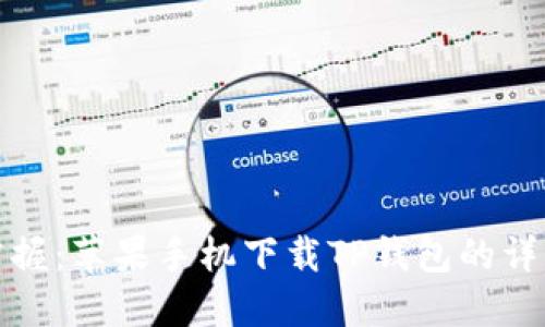 轻松掌握:苹果手机下载TP钱包的详细攻略