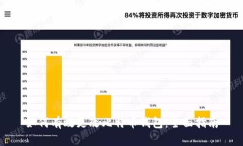 如何有效更改比特币钱包：全面指南