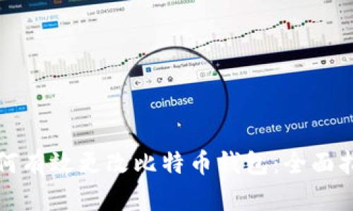 如何有效更改比特币钱包：全面指南
