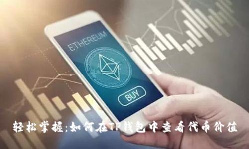 轻松掌握:如何在TP钱包中查看代币价值