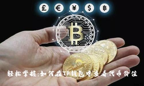 轻松掌握:如何在TP钱包中查看代币价值