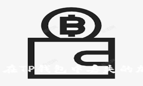 如何找回在TP钱包中丢失的加密货币?