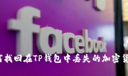 如何找回在TP钱包中丢失的加密货币?