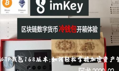 探秘TP钱包168版本:如何轻松掌握加密资产管理