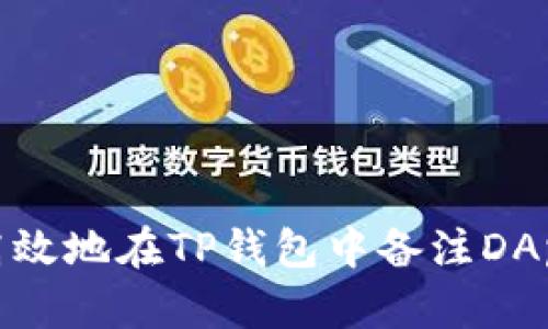 如何高效地在TP钱包中备注DApp网址