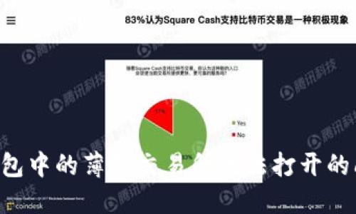 如何解决TP钱包中的薄饼交易所无法打开的问题:全面指南