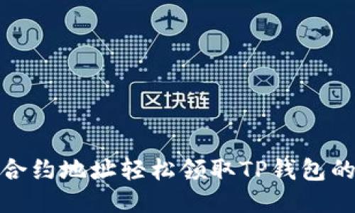 如何通过合约地址轻松领取TP钱包的空投奖励