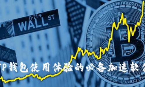 提升TP钱包使用体验的必备加速软件推荐