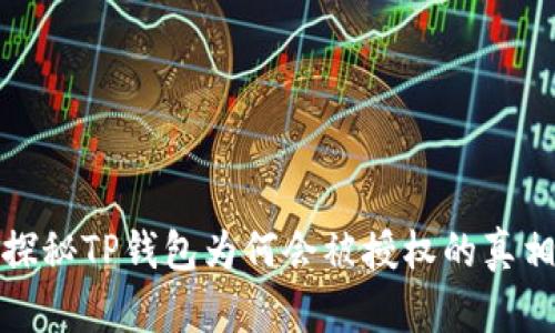 探秘TP钱包为何会被授权的真相