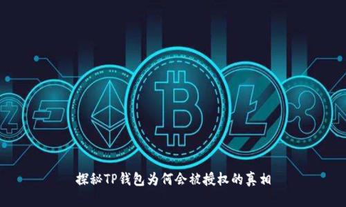 探秘TP钱包为何会被授权的真相