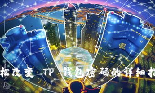 轻松改变 TP 钱包密码的详细指南