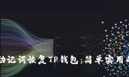 如何通过助记词恢复TP钱包:简单实用的步骤指南