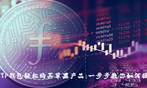 用TP钱包轻松购买苹果产品:一步步教你如何操作