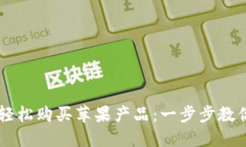 用TP钱包轻松购买苹果产品:一步步教你如何操作