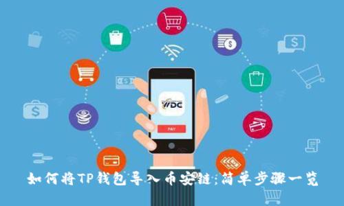 如何将TP钱包导入币安链:简单步骤一览