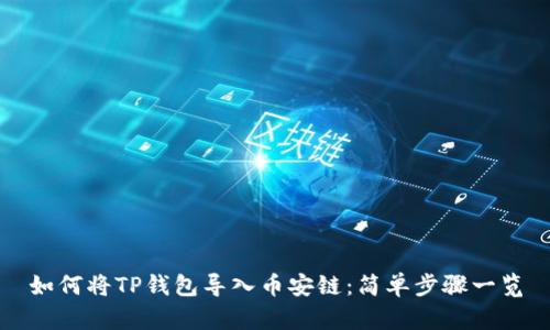 如何将TP钱包导入币安链:简单步骤一览