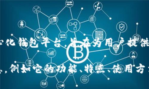 关于TP钱包（Token Pocket）的老板或创始人，公开信息有限，可能会有不同的说法。实际上，TP钱包是一个去中心化钱包平台，旨在为用户提供安全、方便的数字货币管理服务。其核心团队的成员往往保持低调，具体的姓名和详细背景资料不一定容易找到。

TP钱包在区块链行业中逐渐崭露头角，其发展受到越来越多用户的关注。如果你想要了解关于TP钱包的更多信息，例如它的功能、特点、使用方法或者如何保护自己的数字资产等，我也很乐意提供帮助。
