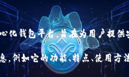 关于TP钱包（Token Pocket）的老板或创始人，公开信息有限，可能会有不同的说法。实际上，TP钱包是一个去中心化钱包平台，旨在为用户提供安全、方便的数字货币管理服务。其核心团队的成员往往保持低调，具体的姓名和详细背景资料不一定容易找到。

TP钱包在区块链行业中逐渐崭露头角，其发展受到越来越多用户的关注。如果你想要了解关于TP钱包的更多信息，例如它的功能、特点、使用方法或者如何保护自己的数字资产等，我也很乐意提供帮助。