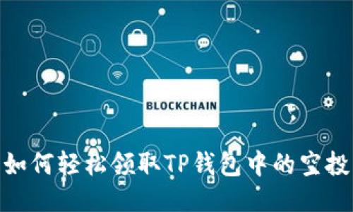如何轻松领取TP钱包中的空投
