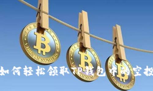 如何轻松领取TP钱包中的空投