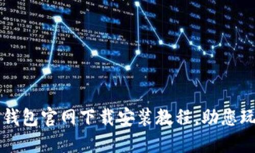 轻松掌握TP钱包官网下载安装教程,助您玩转数字资产