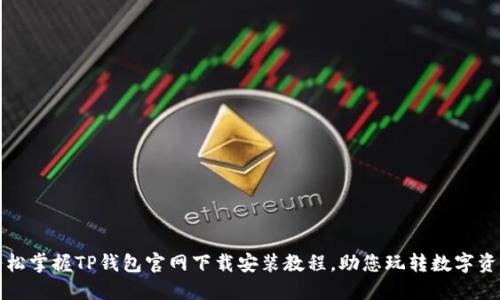 轻松掌握TP钱包官网下载安装教程,助您玩转数字资产