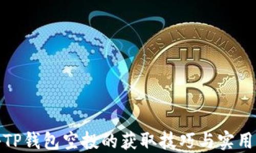 揭秘TP钱包空投的获取技巧与实用策略